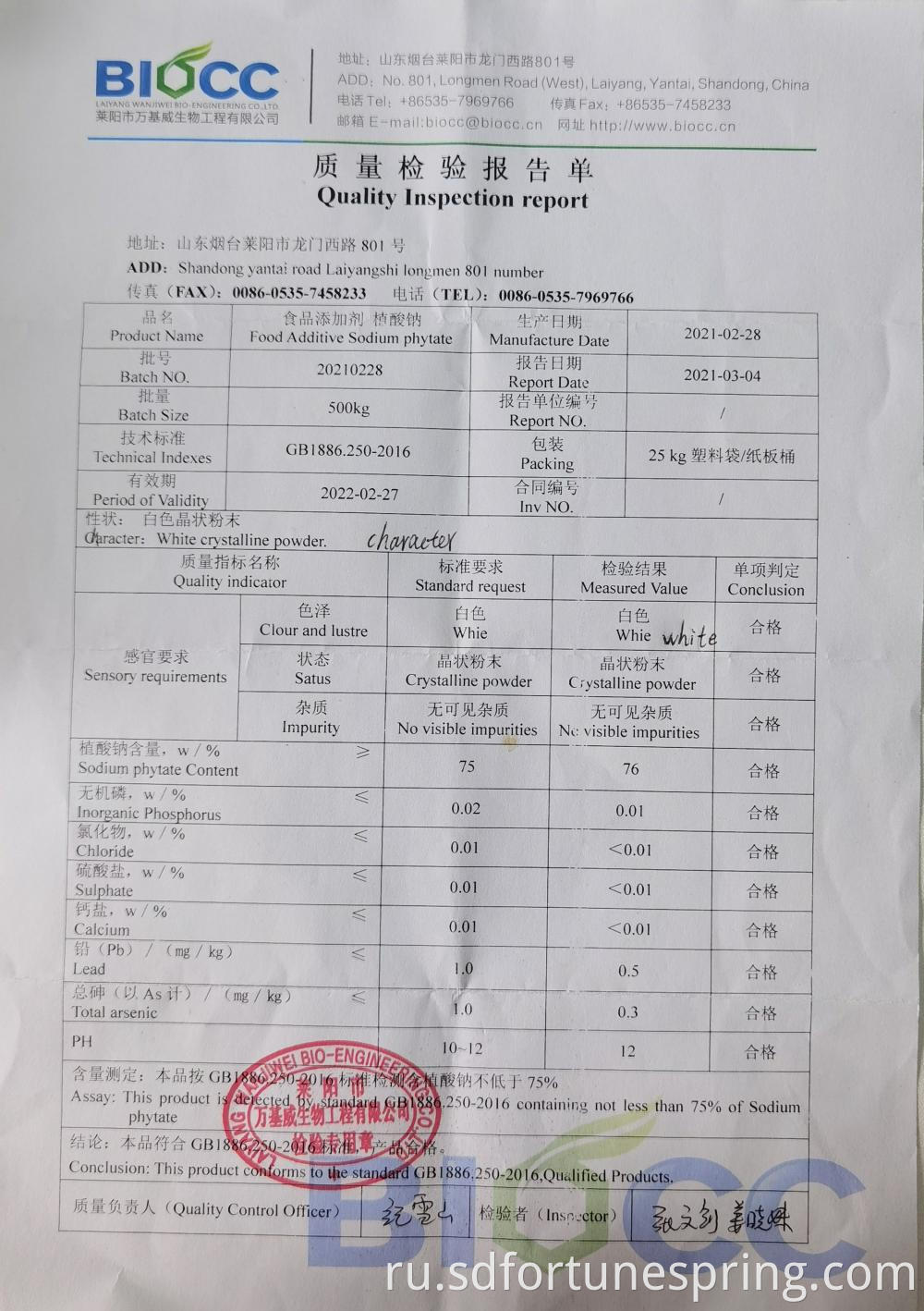 Sodium Phytate Quality Inspection Report